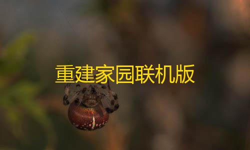 熊猫科技免费挂香肠派对重建家园联机版